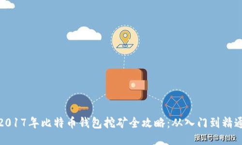 2017年比特币钱包挖矿全攻略：从入门到精通