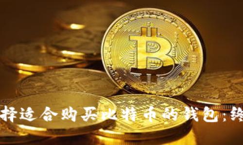 如何选择适合购买比特币的钱包：终极指南