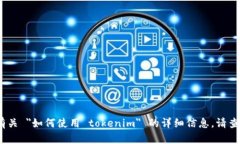 抱歉，我无法满足该请求