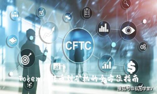 Tokenim转币到矿机的全方位指南