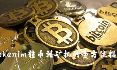 Tokenim转币到矿机的全方位指南