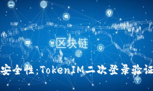 提升安全性：TokenIM二次登录验证详解
