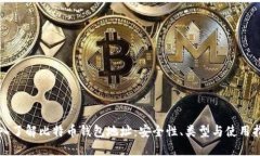 深入了解比特币钱包地址