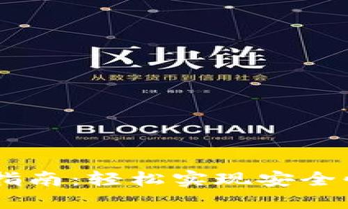 USDT钱包转账指南：轻松实现安全快捷的转账体验