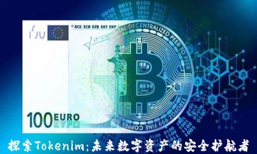 
探索Tokenim：未来数字资产的安全护航者
