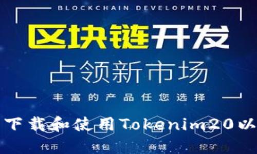 如何安全下载和使用Tokenim20以太坊钱包