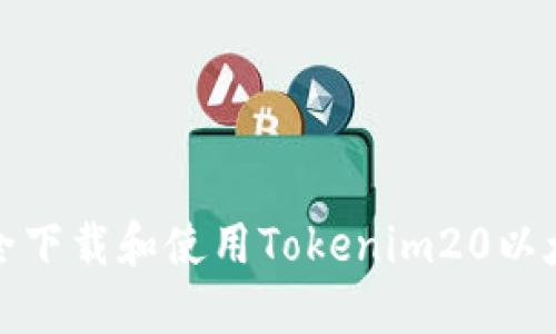 如何安全下载和使用Tokenim20以太坊钱包