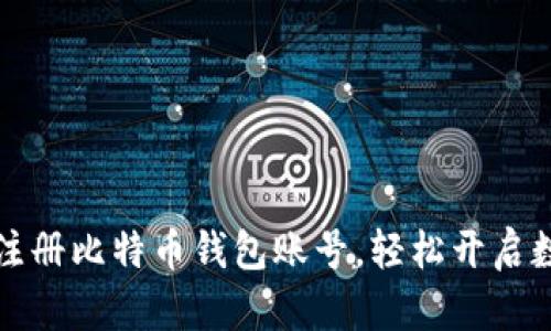 一步步教你注册比特币钱包账号，轻松开启数字货币之旅