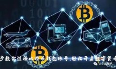 一步步教你注册比特币钱