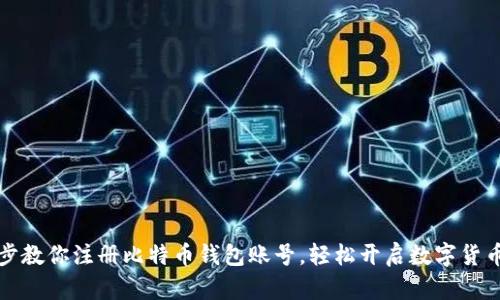 一步步教你注册比特币钱包账号，轻松开启数字货币之旅