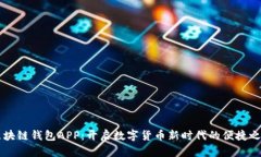 区块链钱包APP：开启数字