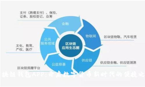 区块链钱包APP：开启数字货币新时代的便捷之门
