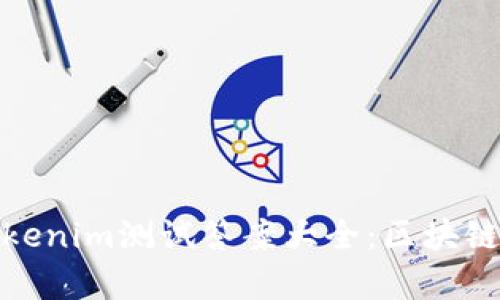 : 全面解析Tokenim测试答案大全：区块链技术的下一步