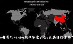 : 全面解析Tokenim测试答案