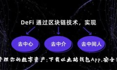 : 轻松管理你的数字资产：