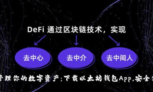 : 轻松管理你的数字资产：下载以太坊钱包App，安全便捷交易