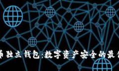 虚拟币独立钱包：数字资
