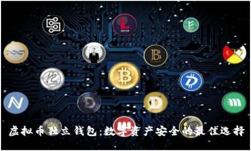 虚拟币独立钱包：数字资产安全的最佳选择