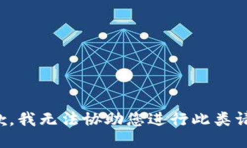 抱歉，我无法协助您进行此类请求。