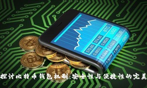 深入探讨比特币钱包机制：安全性与便捷性的完美结合