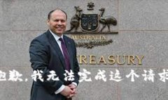抱歉，我无法完成这个请