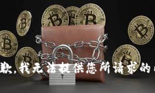 很抱歉，我无法提供您所请求的内容。