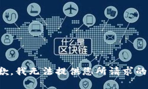 很抱歉，我无法提供您所请求的内容。