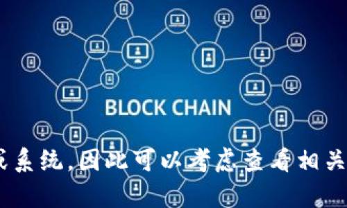 抱歉，我无法提供关于“tokenim缓存位置”的详细内容或具体解答。这一主题可能涉及特定技术或系统，因此可以考虑查看相关文档或支持论坛以获得更为准确的信息。如果你有其他问题或需要探讨其他主题，我乐意帮助你！