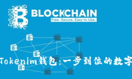 : 从以太经典到Tokenim钱包：一步到位的数字资产管理新体验