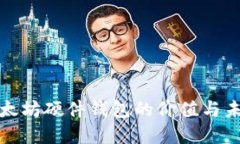探索以太坊硬件钱包的价