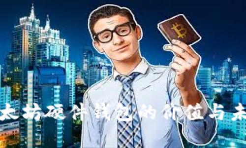探索以太坊硬件钱包的价值与未来发展