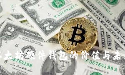 探索以太坊硬件钱包的价值与未来发展