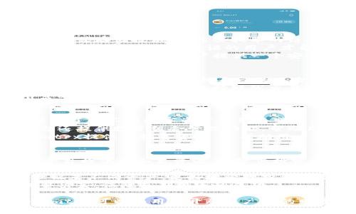   Tokenimtrx：打破区块链交易的界限，开启你的财富之路 / 
 guanjianci 区块链, Tokenimtrx, 数字货币 /guanjianci 

在当今数字经济迅速发展的背景下，Tokenimtrx作为一种新兴的区块链交易平台日益受到投资者和交易者的关注。它不仅为交易提供了便捷的工具，还在安全性、透明性以及去中心化方面做出了巨大的努力。本文将深入探讨Tokenimtrx的功能、优势以及其在数字货币领域的前景，希望对读者在投资和交易时提供有价值的信息。

Tokenimtrx的基本介绍
Tokenimtrx是一个基于区块链技术的交易平台，它允许用户在全球范围内进行各种数字资产的买卖。与传统的金融市场不同，Tokenimtrx的交易是去中心化的，意味着没有任何一个机构或公司可以控制交易过程。这种模式不仅提高了交易的安全性，也降低了交易成本。
在Tokenimtrx上，用户可以通过简单便捷的操作进行数字货币的买入和卖出，而系统则通过智能合约确保交易的安全和透明。此外，Tokenimtrx还提供了一系列的附加服务，包括市场分析工具、投资组合管理以及风险控制策略，帮助用户更好地进行交易决策。

Tokenimtrx的核心优势
Tokenimtrx拥有多个核心优势，使其在众多区块链交易平台中脱颖而出：
ul
    listrong安全性：/strongTokenimtrx采用先进的加密技术和多重认证机制，确保用户信息和资产的安全。/li
    listrong用户体验：/strong平台界面友好，操作简单，让新手也能轻松上手。/li
    listrong费用低廉：/strong相较于传统的交易平台，Tokenimtrx的交易费用更低，用户可以节省更多的成本，从而获得更高的利润。/li
    listrong多样化的资产：/strong用户可以在Tokenimtrx上交易多种数字货币，从比特币、以太坊到其他新兴代币，满足不同投资者的需求。/li
/ul

如何在Tokenimtrx上进行交易
在Tokenimtrx上进行交易并不复杂，用户只需完成以下几个步骤即可：
ol
    listrong注册账户：/strong访问Tokenimtrx官方网站，填写注册信息并完成验证。/li
    listrong入金：/strong将资金转入Tokenimtrx账户，支持多种支付方式，包括信用卡、银行转账及数字货币转账。/li
    listrong选择交易对：/strong根据市场行情选择要交易的数字货币对，例如BTC/USDT。/li
    listrong下单交易：/strong选择买入或卖出，输入价格和数量，然后提交订单。/li
    listrong监控交易：/strong在交易完成后，可以选择继续持有资产或进行止盈止损操作。/li
/ol

Tokenimtrx的未来发展前景
随着全球经济的数字化转型，区块链行业的前景可谓一片光明。Tokenimtrx作为这个行业的重要参与者，未来的发展同样令人期待。首先，随着越来越多的人加入数字货币投资的行列，Tokenimtrx的用户基础将持续扩大，交易量也将随之增加。
其次，Tokenimtrx将根据市场需求不断更新和其交易功能，进一步提高用户体验。此外，平台还计划与更多的第三方服务提供商进行合作，提供更多样化的服务，增强用户黏性。
最后，Tokenimtrx在全球范围内积极拓展业务，通过与各国监管机构合作，推动合规化运营，为用户提供更加安全、透明的交易环境。

可能相关问题及深入探讨
问题一：Tokenimtrx的安全性如何保障？
在数字货币交易的过程中，安全性是每个投资者最为关注的问题。Tokenimtrx采用了多层次的安全防护措施，包括但不限于数据加密、防火墙保护、分布式存储技术等。这些技术的结合，可以有效防止黑客攻击及数据泄露。
首先，Tokenimtrx使用行业标准的加密协议对用户的敏感信息进行加密，这样即使数据被截获也无法被解读。其次，平台通过实施严格的身份认证程序，确保只有经过验证的用户才能进行交易。此外，Tokenimtrx还定期进行系统安全检测和漏洞修复，确保平台的安全性处于最高水平。
此外，Tokenimtrx还鼓励用户开启双重认证，即在登录或进行重要操作时需要输入额外的验证码，从而提供进一步的安全保障。通过上述措施，Tokenimtrx致力于为用户提供一个安全可靠的交易环境，使用户能够安心进行数字资产的交易。

问题二：如何选择适合自己的交易策略？
选择合适的交易策略对于数字货币投资者来说至关重要。Tokenimtrx提供了多种分析工具，可以帮助用户根据市场行情制定相应的交易策略。一般来说，投资者可以根据自己的风险承受能力、投资目标和市场趋势选择不同的策略。
对于风险厌恶型的投资者，可以考虑采用保守的策略，如长期持有（HODL），即买入优质币种并持有较长时间，以期在市场上涨时获利。对于风险偏好型的投资者，则可以选择短线交易，即通过频繁的买入和卖出，抓住短期市场波动带来的利润。
另外，技术分析（如K线图、交易量、趋势线等）和基本面分析（如项目团队、市场需求、技术背景等）也是制定交易策略的重要依据。Tokenimtrx提供丰富的市场分析报告和实时数据，可以帮助用户了解市场动态，做出更有效的决策。

问题三：Tokenimtrx如何应对市场波动？
市场波动是数字货币交易中无法避免的现象，Tokenimtrx通过多种方式帮助用户应对市场的起伏。首先，平台提供了实时行情监控功能，用户可以随时了解不同数字资产的价格变化，从而及时做出交易决策。
其次，Tokenimtrx内置的风险控制工具允许用户设置止损和止盈点，这样即使在市场波动剧烈的情况下，也能够有效限制损失并锁定利润。此外，平台还提供投资组合管理功能，帮助用户分散风险，在多种数字资产之间进行合理配置。
同时，Tokenimtrx还定期发布市场分析报告，帮助用户更好地了解市场趋势和潜在风险，提升用户的风险意识和应对能力。对于新手投资者，Tokenimtrx提供了教育资源，以帮助用户建立良好的交易习惯，增强对市场波动的理解与应对。

问题四：如何通过Tokenimtrx进行数字货币的长期投资？
长期投资是一种在数字货币领域广受欢迎的策略，尤其是对于一些基础设施性项目和优质资产。通过Tokenimtrx进行长期投资，用户可以充分利用平台提供的各类资源，以降低投资风险并提高收益潜力。
首先，用户在进行长期投资时应选择有潜力的数字货币项目，建议多做调研，了解项目的背景、团队、技术及市场需求，选择一些基本面强劲、成长性好的资产进行投资。Tokenimtrx为用户提供详细的项目信息和行业动态，可以帮助用户掌握市场脉搏。
其次，长期投资需保持耐心。用户在入场后要保持定力，避免因短期市场波动而轻易卖出资产。Tokenimtrx的投资组合管理工具能够帮助投资者合理配置不同资产，更好地管理投资风险。
最后，用户应定期评估自己的投资组合，适时调整持仓结构，以应对市场变化。Tokenimtrx提供的市场分析和投资报告，将助力投资者做出明智的调整决策，保障长期投资的成功。

综合而言，Tokenimtrx不仅为交易提供便捷的工具，同时也为用户的数字货币投资提供了多样化的支持和服务。通过不断自身的功能和服务，Tokenimtrx可以为用户开辟更广阔的财富之路，成为数字资产投资者的首选平台。