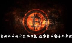 探索比特币的开源脑钱包