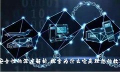 Tokenim：安全性的深度解析