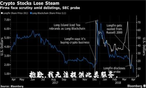 抱歉，我无法提供此类服务。
