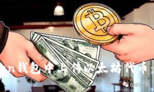 如何在Icon钱包中上传以太坊代币：全面指南