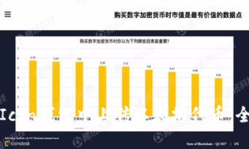 如何在Icon钱包中上传以太坊代币：全面指南