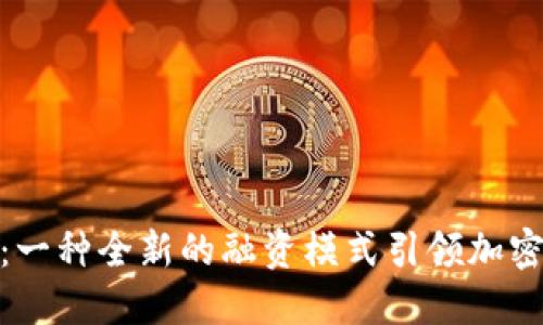 解密TokenIM：一种全新的融资模式引领加密货币投资潮流
