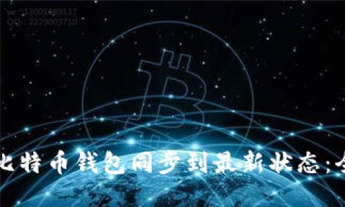 如何将比特币钱包同步到最新状态：全面指南