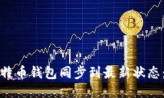 如何将比特币钱包同步到