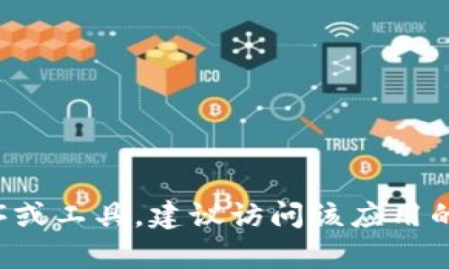 抱歉，我无法提供具体的下载二维码或链接。如果你想下载某个应用程序或工具，建议访问该应用的官方网页或可信的应用商店进行下载。如有其他问题或需求，请告诉我！