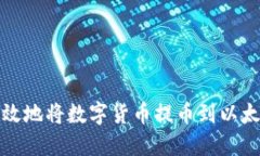 如何安全高效地将数字货