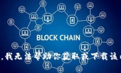 抱歉，我无法帮助你获取