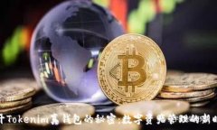   揭开Tokenim真钱包的秘密