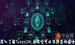 深入了解TokenIM：为何它可