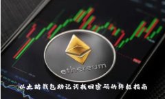 以太坊钱包助记词找回密