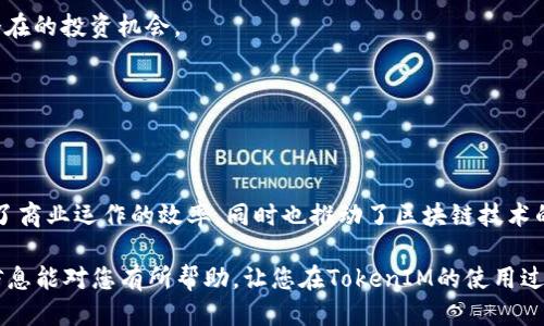   如何高效查询TokenIM区块链信息：全面指南 / 
 guanjianci 区块链, TokenIM, 信息查询 /guanjianci 

区块链技术作为一种颠覆性的创新，已经逐渐渗透到各个行业，而TokenIM作为一个新兴的区块链生态系统，在此领域内展现了其独特的价值。要想有效地运用TokenIM，了解如何查询其区块信息显得尤为重要。本文将为您提供一个全面的指南，帮助您高效查询TokenIM区块信息，同时解答一些常见关注问题。

TokenIM简介
TokenIM是一个基于区块链技术的平台，致力于为用户提供去中心化的数字资产管理和交易服务。它采用了先进的区块链技术，实现了安全、透明和高效的数据存储与传输。TokenIM支持多种数字货币的交易，并且具有丰富的API接口，方便开发者的接入和使用。

TokenIM的核心特点在于其去中心化的结构，这使得用户可以不依赖第三方而直接进行交易和资产管理。这种方式不仅减少了交易成本，同时提高了交易的安全性。此外，TokenIM还具有实时区块查询的能力，可以为用户提供最新的区块信息和交易状态，使用户能够随时掌握区块链的动态。

如何查询TokenIM的区块信息
查询TokenIM区块信息的第一步是了解如何访问其官方区块查询工具或API接口。TokenIM提供了多种查询方式，无论是通过官网的区块浏览器，还是使用API接口，用户都能获取到所需信息。

1. **官方区块浏览器**: TokenIM官网通常会提供一个区块浏览器，用户可以在这里输入特定的区块高度、哈希值或地址，快速找到相关的信息。这是最简单直观的方式，适合普通用户使用。

2. **API查询**: 对于开发者来说，使用API接口来获取区块链信息是更为灵活的选择。TokenIM的API文档中详细列出了各类接口的使用方法和参数说明。使用API时，用户只需发送HTTP请求，即可获得最新的区块数据、交易记录等信息。

常见问题解答

问题一：如何使用TokenIM API有效查询区块信息？
要有效使用TokenIM的API查询区块信息，首先需要了解API的身份验证流程。API通常需要API密钥才能访问，确保你的请求是被授权的。以下是一些具体的查询步骤：

1. **注册账号**: 首先，你需要在TokenIM官网注册一个账号，并在用户中心申请API密钥。

2. **熟悉API文档**: 在使用API之前，仔细阅读官方的API文档，了解所有可用的接口和请求参数。TokenIM的API接口分为不同的模块，例如区块查询、交易查询等，确保选择你所需的接口进行查询。

3. **构造请求**: 根据文档中的示例进行请求构造，确保包含必要的头部信息和参数。例如，如果你要查询特定区块的信息，通常需要提供区块的哈希值作为参数。

4. **发送请求**: 使用HTTP客户端工具（如Postman，cURL等）将请求发送到相应的API地址，接收返回的数据。在处理返回的数据时，为了提高效率可以考虑使用JSON格式，以便于解析和处理。

5. **错误处理**: 在进行API调用时，注意处理错误信息。TokenIM的API通常会返回错误码和错误信息，可以根据这些提示进行调整和修改你的请求。

通过以上步骤，用户可以高效地使用TokenIM API查询区块信息，为开发和项目提供支持。

问题二：TokenIM区块信息的主要组成部分有哪些？
在查询TokenIM的区块信息时，我们会看到许多关键字段，以下是一些主要的组成部分：

1. **区块高度（Block Height）**: 区块高度是区块链技术中非常重要的概念，它指的是某一个区块相对于创世区块的距离，通常从0开始增长。区块高度越高，代表该区块在链上的位置越靠后。

2. **区块哈希（Block Hash）**: 每个区块都有一个唯一的哈希值，这是由区块中的数据经过哈希算法处理后生成的字符串。区块哈希不仅唯一标识一个区块，还保留了区块中所有数据的完整性。

3. **时间戳（Timestamp）**: 时间戳记录着区块被创建的具体时间，这对于区块链的审计和追溯至关重要。通过时间戳，用户可以清楚地知道交易发生的时间，增强了透明度。

4. **交易数量（Number of Transactions）**: 每个区块中包含的交易数量是区块链效率的重要指标。用户可以通过交易数量评估该区块的拥堵情况以及网络的活跃程度。

5. **矿工信息（Miner Info）**: 每个区块的产生往往都是由矿工进行的，因此区块中也包含了矿工的地址信息。该信息可以用于奖励分配等。

6. **前一个区块哈希（Previous Block Hash）**: 前一个区块的哈希值用于连接当前区块和它的父区块，从而形成一条线性的区块链。该字段保持了区块链的顺序性和不可篡改性。

理解这些组成部分有助于用户更好地解析和利用TokenIM的区块信息，为后续的数据分析和决策提供指导。

问题三：如何提升TokenIM区块查询的速度？
在进行TokenIM区块查询时，提升查询速度是非常重要的，尤其是在高并发情况下。以下是一些可以考虑的策略：

1. **使用缓存**: 在应用中增加缓存层，对于频繁访问的数据，如常用区块信息，可以将其缓存到内存中，减少对后端的请求。这可以显著提高查询效率，降低响应时间。

2. **API请求**: 当使用API进行查询时，尽量减少请求次数。例如，可以批量查询多个区块的信息，而不是逐个请求。通过构造相应的API请求，用户可以在一次请求中获取更多数据。

3. **数据分页**: 若查询的数据量较大，考虑使用数据分页技术。将数据分批次返回，可以有效降低网络负载和延迟，用户也可以通过分步查看数据。

4. **异步处理**: 在前端应用中实现异步请求模式，允许用户在等待查询结果时进行其他操作，同时发送多个查询请求也能提升效率。

5. **监测和调整**: 定期监测API请求和查询速度，通过分析性能瓶颈进行调整。这包括数据库查询，增加服务器资源，或通过负载均衡提升系统性能。

通过以上几种方式，用户可以有效提升TokenIM区块查询的速度，增强用户体验。

问题四：TokenIM的区块查询应用场景有哪些？
区块查询在TokenIM的生态系统中有着广泛的应用场景。以下是一些主要的应用领域：

1. **交易监测**: 在数字资产交易中，用户可以利用区块查询功能实时监测交易状态，确认自己的交易是否成功，查找交易的详细信息。

2. **数据分析与挖掘**: 开发者和分析师可以利用区块数据进行市场分析，评估市场趋势，利用数据挖掘技术从区块信息中识别潜在的投资机会。

3. **智能合约审核**: 开发者在部署智能合约之前，可以通过区块查询功能审核合约的验证结果，确保合约的正确性和有效性。

4. **法律合规**: 企业和组织可以借助区块查询技术，进行合规审计，确保所有的交易记录透明可追溯，符合监管要求。

综上所述，TokenIM区块查询在数字资产管理、交易监控、数据分析及合规审计等领域都扮演着重要的角色，这些应用场景不仅提升了商业运作的效率，同时也推动了区块链技术的普及。

通过深入了解TokenIM的区块查询机制和应用场景，用户可以更好地驾驭这一工具，最大化其在数字资产交易中的价值。希望以上信息能对您有所帮助，让您在TokenIM的使用过程中更加得心应手。

