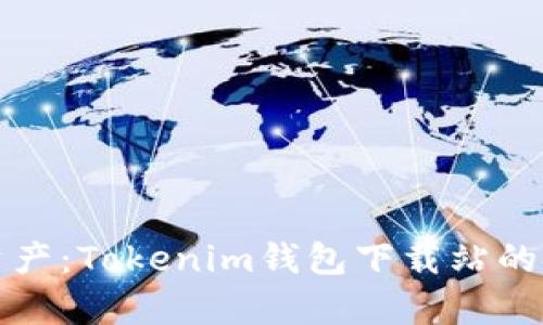 保护您的数字资产：Tokenim钱包下载站的安全措施全解析
