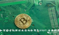 如何安全处理被冻结的冷